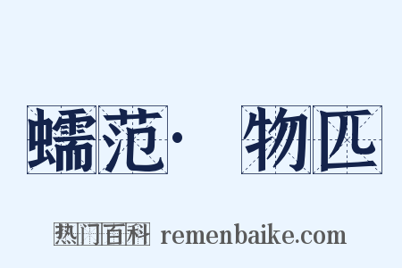 蠕范·物匹是什么意思的图片